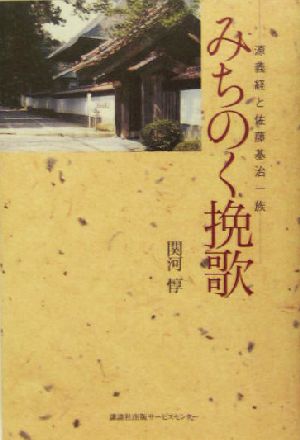 みちのく挽歌 源義経と佐藤基治一族