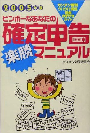 ビンボーなあなたの確定申告楽勝マニュアル(2005年版)