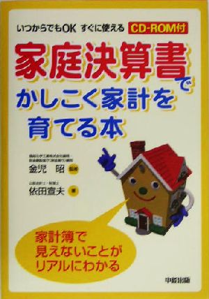 家庭決算書でかしこく家計を育てる本