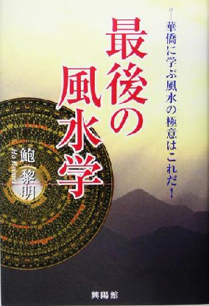 最後の風水学 華僑に学ぶ風水の極意はこれだ！