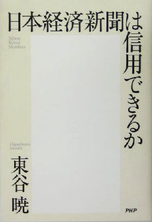 日本経済新聞は信用できるか