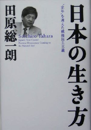 日本の生き方 “定年