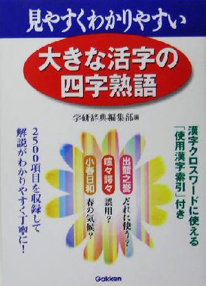 大きな活字の四字熟語 見やすくわかりやすい