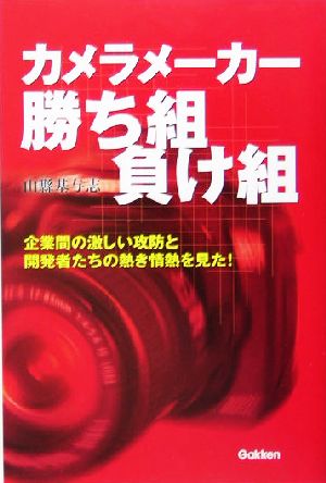 カメラメーカー勝ち組負け組 企業間の激しい攻防と開発者たちの熱き情熱を見た！