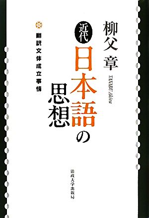 近代日本語の思想 翻訳文体成立事情