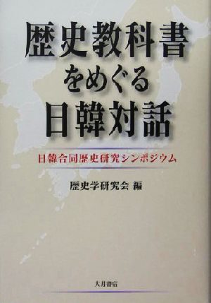 歴史教科書をめぐる日韓対話 日韓合同歴史研究シンポジウム