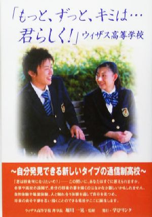 「もっと、ずっと、キミは…君らしく！」 ウィザス高等学校