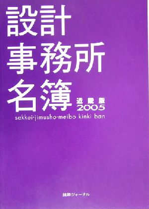 設計事務所名簿 近畿版(2005)