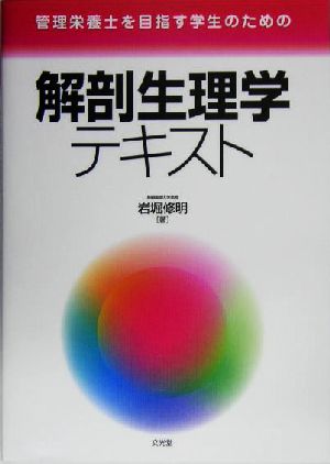 解剖生理学テキスト 管理栄養士を目指す学生のための