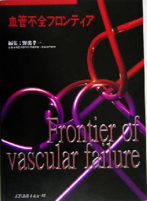 血管不全フロンティア Frontier of vascular failure