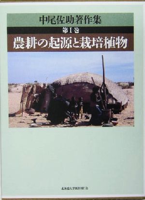 中尾佐助著作集(第1巻) 農耕の起源と栽培植物 中尾佐助著作集第1巻