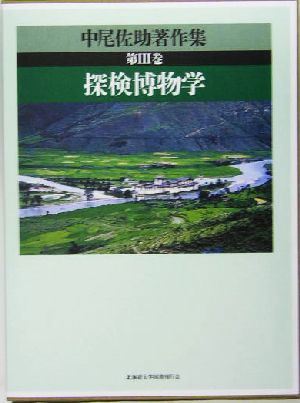 中尾佐助著作集(第3巻) 探検博物学 中尾佐助著作集第3巻