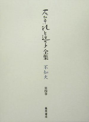 石牟礼道子全集・不知火(第4巻) 椿の海の記 ほか