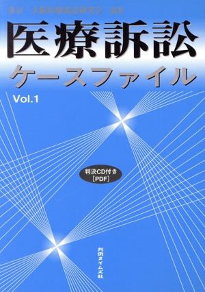 医療訴訟ケースファイル(Vol.1)