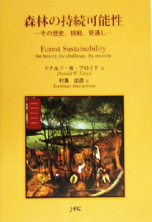 森林の持続可能性その歴史、挑戦、見通し