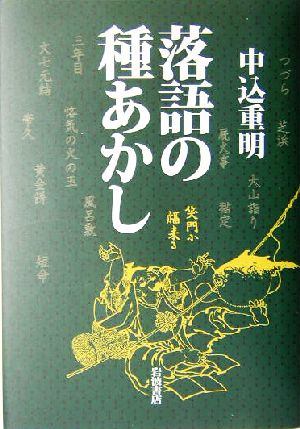 落語の種あかし