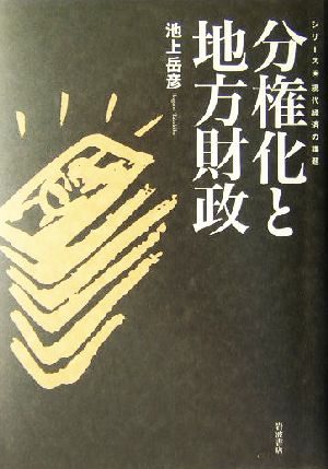 分権化と地方財政 現代経済の課題