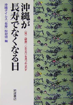 沖縄が長寿でなくなる日 “食