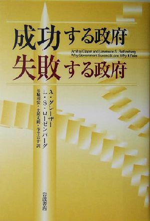 成功する政府 失敗する政府