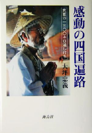 感動の四国遍路 真夏の一三〇〇キロ通し打ち