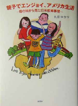 親子でエンジョイ、アメリカ生活 母の目から見た日米教育事情