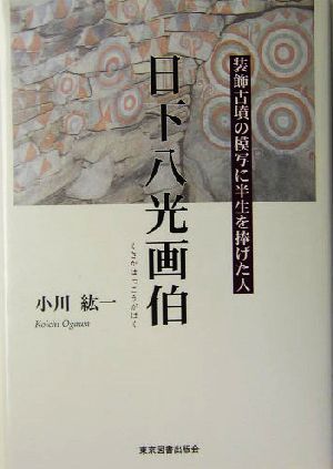 日下八光画伯 装飾古墳の模写に半生を捧げた人