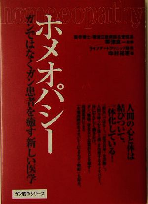 ホメオパシー ガンではなくガン患者を癒す新しい医学 ガン戦争シリーズ