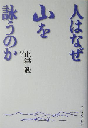 人はなぜ山を詠うのか