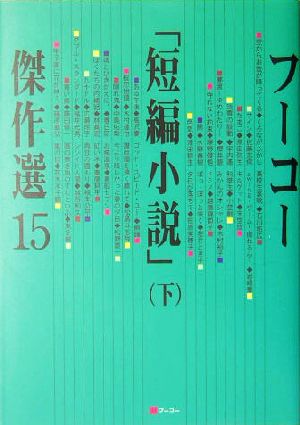 フーコー「短編小説」傑作選(15(下))