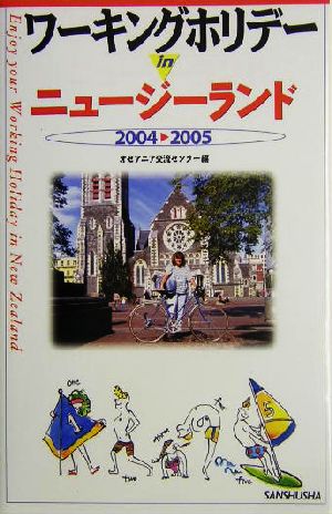 ワーキングホリデーinニュージーランド(2004-2005)