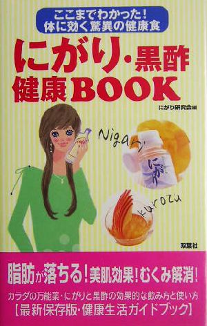 にがり・黒酢健康BOOK ここまでわかった！体に効く驚異の健康食