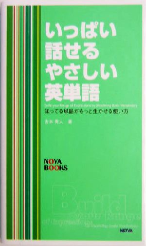 いっぱい話せるやさしい英単語 知ってる単語がもっと生かせる使い方