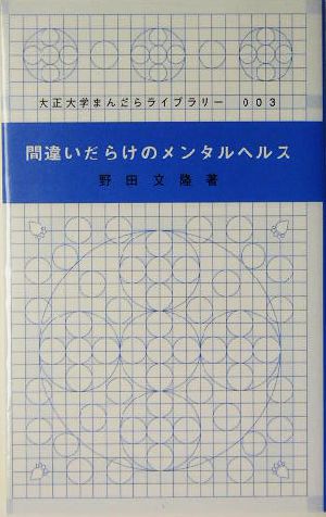 間違いだらけのメンタルヘルス 大正大学まんだらライブラリー