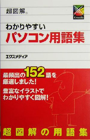 超図解 わかりやすいパソコン用語集 超図解シリーズ