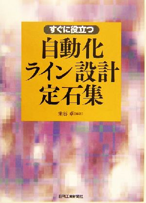 すぐに役立つ自動化ライン設計定石集