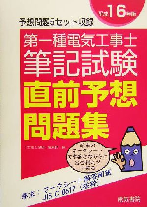 第一種電気工事士筆記試験直前予想問題集(平成16年版)