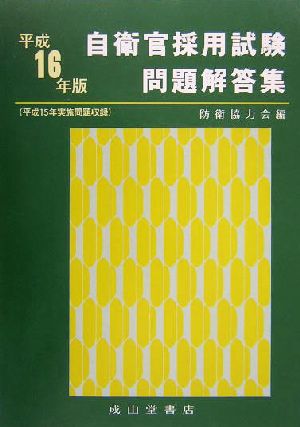 自衛官採用試験問題集解答集(平成16年版)