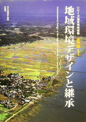 地球環境デザインと継承 シリーズ地球環境建築・専門編1