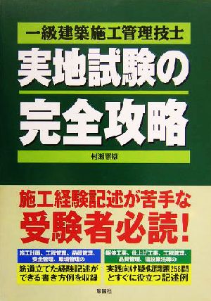 一級建築施工管理技士 実地試験の完全攻略