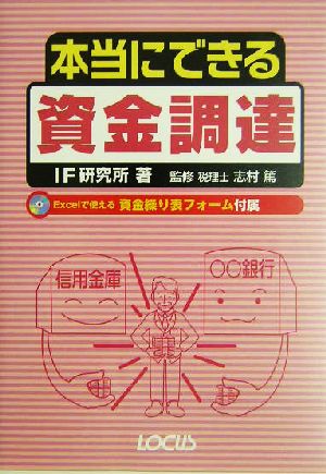 本当にできる資金調達