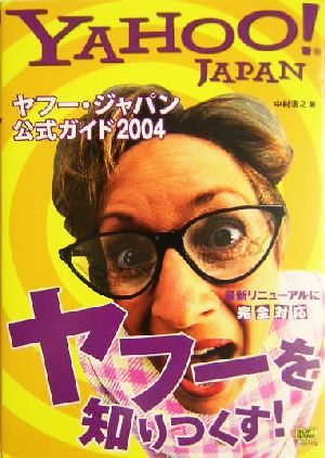 ヤフー・ジャパン公式ガイド(2004)