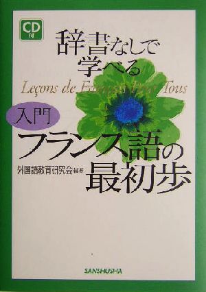 辞書なしで学べる入門フランス語の最初歩