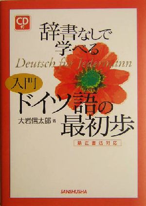 辞書なしで学べる入門ドイツ語の最初歩 新正書法対応