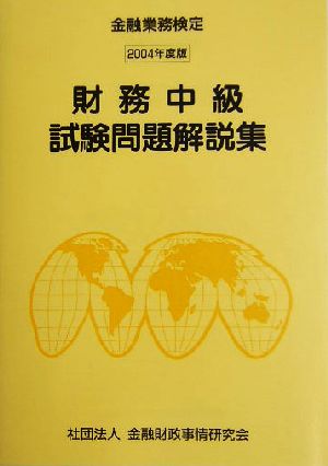 財務中級試験問題解説集(2004年度版)