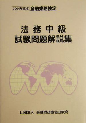 法務中級試験問題解説集(2004年度版)