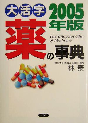 大活字 薬の事典(2005年版)