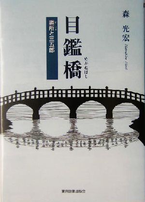 目鑑橋 調所と三五郎