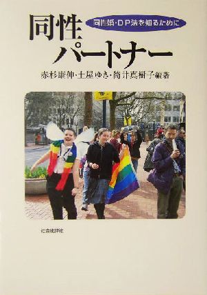 同性パートナー同性婚・DP法を知るために