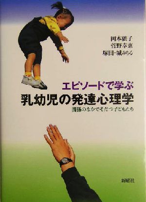 エピソードで学ぶ乳幼児の発達心理学 関係のなかでそだつ子どもたち