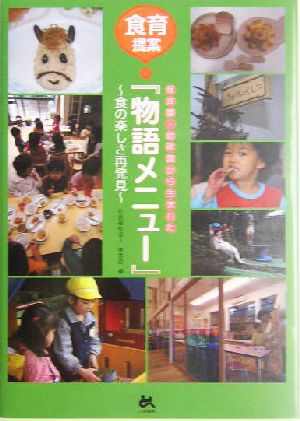 保育園・幼稚園から生まれた『物語メニュー』 食育提案 食の楽しさ再発見